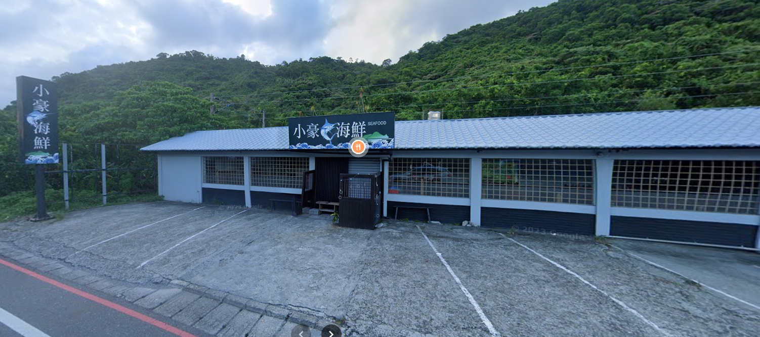 小豪海鮮